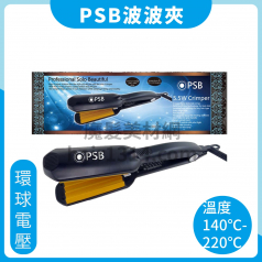 C02 PSB 皮詩比 5.5W 波波夾/浪板夾/玉米鬚夾(國際電壓)